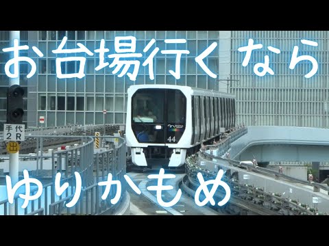 新橋-お台場海浜公園 ゆりかもめ乗車記