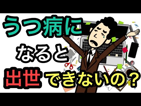 うつ病と出世【うつ病になると出世は厳しいのか？】【精神科医が解説】