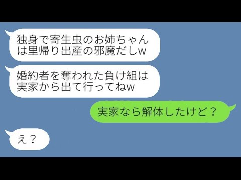 3年前に私の婚約者を奪って駆け落ちした妹が里帰り出産のため実家に帰ってきた。「負け組の独身女性は出て行け」という妹に"衝撃の事実"を伝えた結果ww