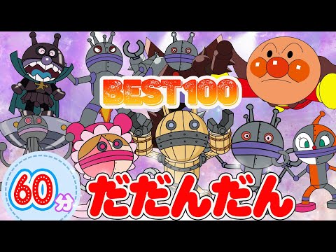 TVアニメ【大人気】「ダンダダンBest100👑【ビデオコレクション】バイキンマンとダダンダン、そして仲間たちが奇妙な形に変身する60分のスペシャル映像！👑🌈アニメハイライト集 アンパンマン