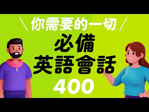 你需要的一切！400個必備英語會話