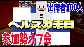 ヘルスカが日本に来て50人クラフトオフ会を開催しました - マインクラフト【KUN】