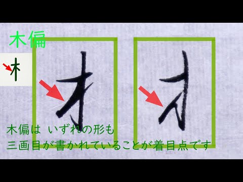 【解説】「木偏」の草書体について