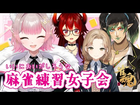 【雀魂】名前のない組でのんびり昼活麻雀の会【にじさんじ/える】