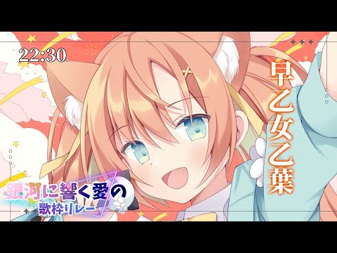 【#銀河に響く愛の歌枠リレー】銀河の歌姫！私の歌を聴け～～🔥【#早乙女乙葉 #歌枠 #Vtuber #KARAOKE】