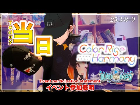 【本日開幕】年に1度世界中から集まる祭典【#hololiveEXPO2025】ホロライブエキスポ2025グッズ紹介&遂にHappiを着る【Review】