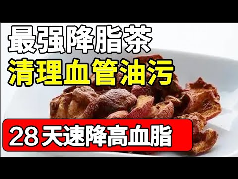 膽固醇、高血脂速降，28天回到正常！最强降脂茶，清理血管油污！【本草养生大智慧】