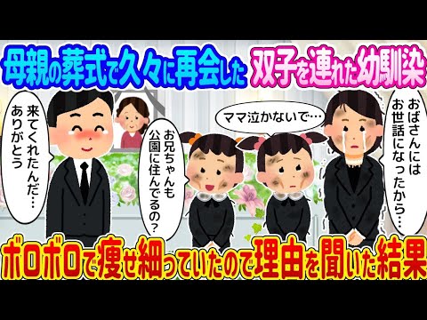 【2ch馴れ初め】母親の葬式で久々に再会した双子を連れた幼馴染 →ボロボロで痩せ細っていたので理由を聞いた結果   【ゆっくり】