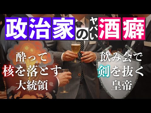 【酔って核を落とす】政治家たちの最悪な飲み会【アルハラ三昧】#25