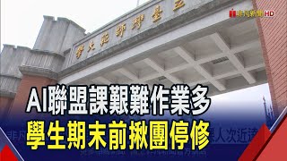 修課門檻太高 教育部AI聯盟課程爆"退選潮" AI課程困難.作業多 期末有一半學生不再參與｜非凡財經新聞｜20250312