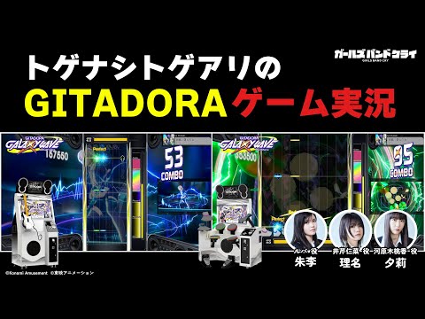 【トゲナシトゲアリ】「GITADORA」ゲーム実況