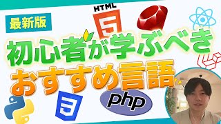 【2024年最新版】学ぶべきプログラミング言語は？おすすめを徹底解説！