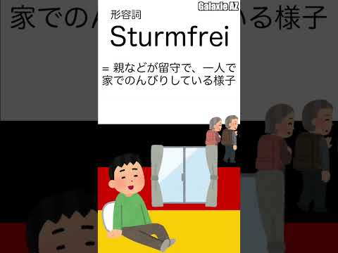 ドイツ🇩🇪語で「嵐のない」状態って何？🍫🧐 #shorts #ドイツ語