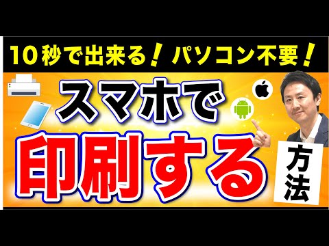 10秒で出来る！スマホ・タブレットからプリンターに印刷するやり方。iPhone・Androidの方法（エプソン・キャノン・ブラザー・hp）【音速パソコン教室】