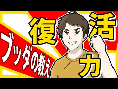 絶望から生きる力を取り戻す方法【ブッダの教え】