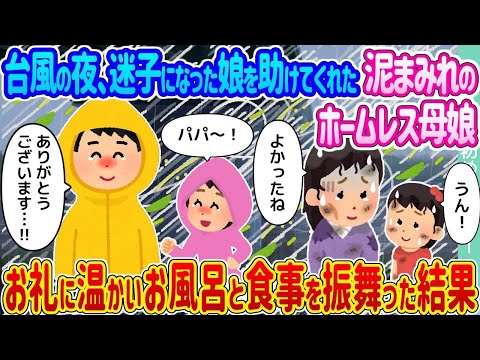 【2ch馴れ初め】台風の夜、迷子になった娘を助けてくれた泥まみれのホームレス母娘 →お礼に温かいお風呂と食事を振舞った結果…【ゆっくり】