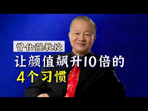 【曾仕强】颜值不止靠天生！让颜值飙升的4个习惯！ |曾仕強&國學文化 #美容 #人文 #颜值 #习惯 #社交 #曾仕强 #美颜 #人际关系 #国学