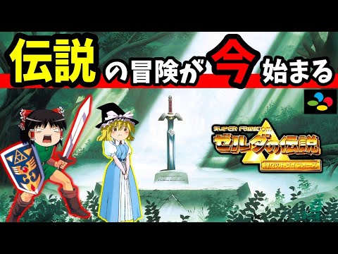 【ゆっくり実況】ゼルダの伝説神々のトライフォースをクリア 前編【レトロゲーム】