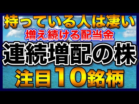 【高配当株】持っている人は凄い！連続増配の注目10銘柄【配当金】【不労所得】