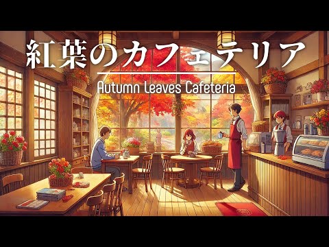 Autumn Leaves Cafeteria：Ambient Cafe Music