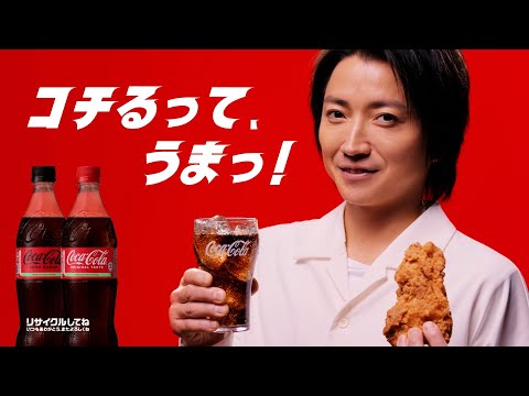 【コカ･コーラ】 TVCM 「コークとチキンと藤原竜也」篇　15秒 Coca-Cola