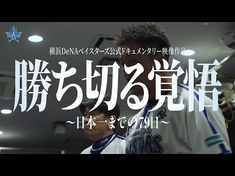 予告編｜「勝ち切る覚悟　〜日本一までの79日〜」【2024年12月25日公開】