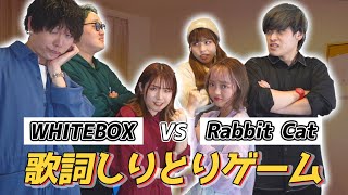 【白熱】WHITEBOXと「歌詞しりとりゲーム」したら盛り上がりすぎたww【ホワイトボックスコラボ】