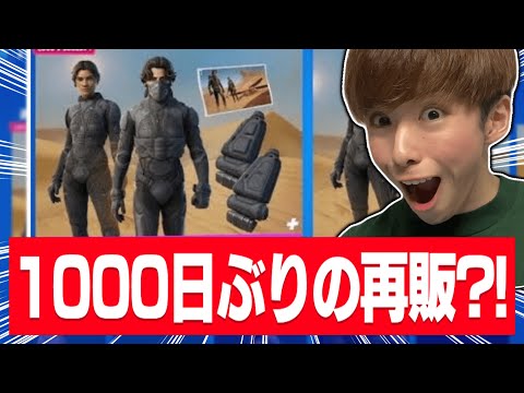 ビックニュース！？1000日間こなかった幻のスキンが再販される？！！【フォートナイト/Fortnite】