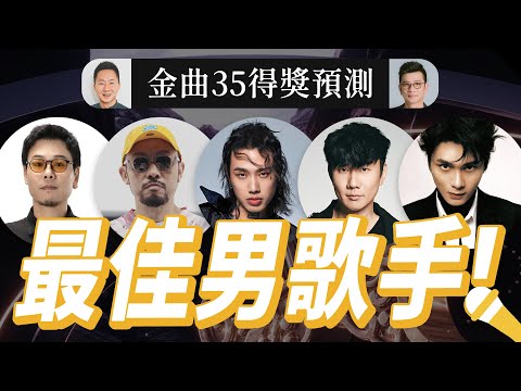 歌王神預測！金曲35《最佳華語男歌手獎》入圍者得獎預測分析 GMA35：Best Male Singer (林俊傑、裘德、許鈞、MC HotDog 熱狗、Marz23)【Jimi Bro 吉米哥】