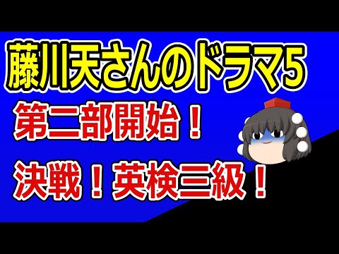 藤川天さんのドラマ5　第二部開始　決戦！英検三級！