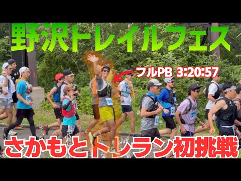 【野沢トレイルフェス】いきなりロング27kmに挑戦！後半弱いさかもとは無事走り切れるのか！？