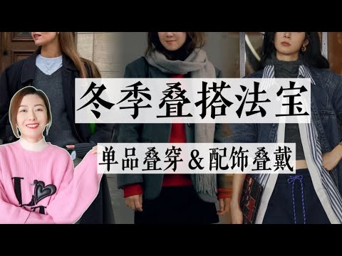 叠穿注意这几点！时髦人必备法宝｜🧥单品叠穿✖️👑配饰叠戴｜冬季实用ootd灵感