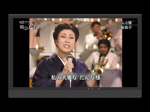 だんな様　三船和子