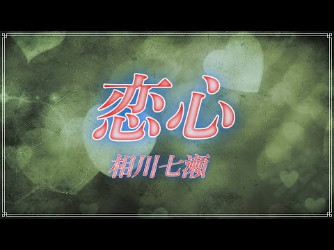 ほぼ原曲カラオケ「恋心」相川七瀬　 ガイドメロ　covered by アルタエース