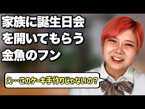 【修羅場】誕生日会が家族会議に発展する金魚のフンあるある【後編】