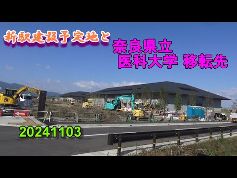 奈良県立医科大学 移転先～新駅建設予定地と～