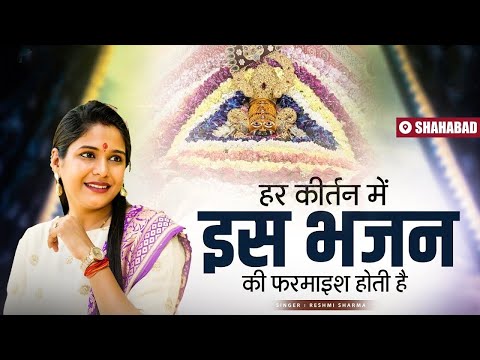 हर कीर्तन में इस भजन की फमाइस होती है ~ Reshmi Sharma Ji Khatu Shyam Bhajan | #Bhaktibhavbhaktii