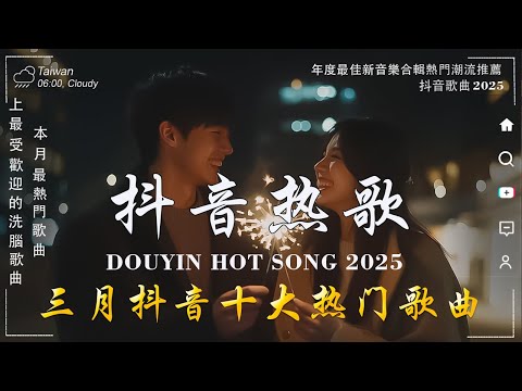 三月新歌🔥douyin 抖音歌曲2025 🎵 2025流行歌曲 : 張齊山ZQS - 這是你期盼的長大嗎 \ 承桓 - 總會有人 \ 起風了 - 買辣椒也用券 \ 于冬然 - 親愛的不要哭