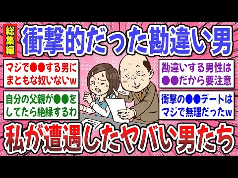 【総集編】 衝撃的だった勘違い男性の遭遇体験はありますか？ → 勘違いキモンスターのドン引きエピソードが続出w【ガルちゃん】