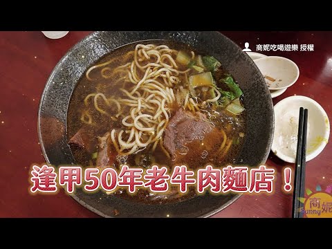 逢甲50年老牛肉麵店！半筋半肉入口即化、湯喝不夠還能免費續碗｜ETtoday旅遊雲