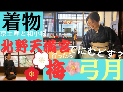 でにむどす⁉️京都で梅【北野天満宮】天神さんのお土産はデニム着物？京都人のおススメ弓月、でにむどす(秦流舎) #ばーちー京都 #barchie_japan