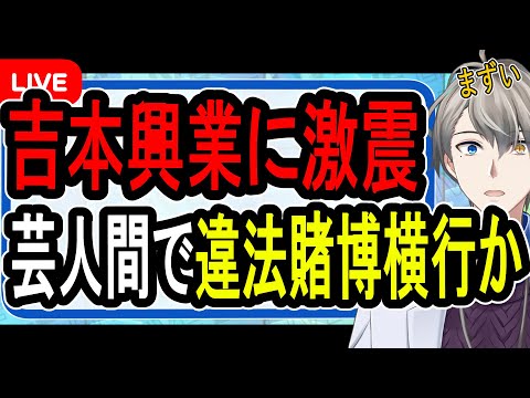 【吉本興業オンラインカジノ問題】数百万円の賭博も…フジテレビ問題よりもマズい緊急事態が発生した件について話す【かなえ先生解説】