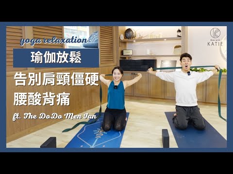 瑜伽放鬆告別肩頸僵硬、腰酸背痛 ft. The DoDo Men Ian | Yoga relaxation { Flow with Katie }