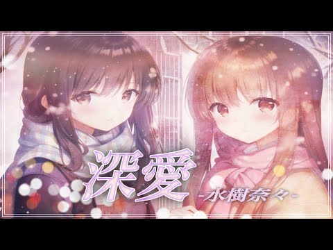 ほぼ原曲カラオケ　深愛  - 水樹奈々 // covered by アルタエース　ガイドメロ　テレビアニメ『WHITE ALBUM』OPテーマ