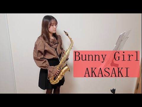 Bunny Girl / AKASAKIをサックスで演奏してみました。【小さいサックス吹き】【佐藤佳世】