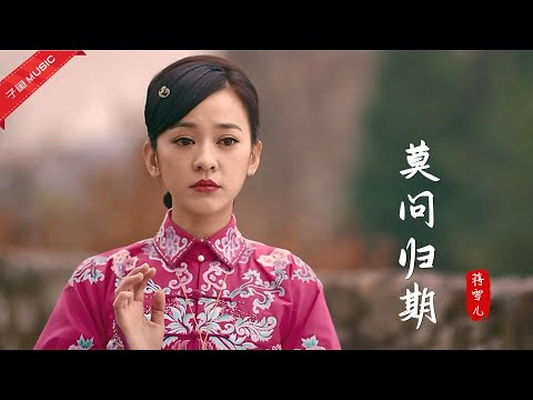 这才是《莫问归期》的真正原唱，古风歌配古装美女，单曲循环中