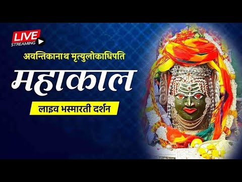 महाकालेश्वर भस्म आरती श्रृंगार live.ujjain mahakal live bhasm aarti।#mahakaal #bhasmaaarti #mahadev