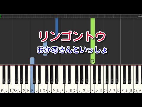 【子供の歌】リンゴントウ（ピアノ）おかあさんといっしょ