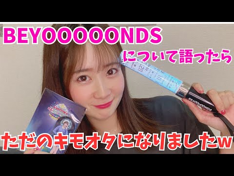 【オタ活】大好きなBEYOOOOONDSについて語る