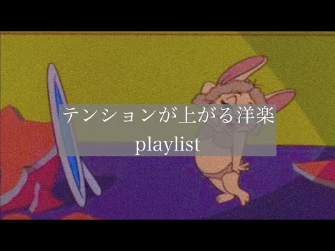 【洋楽】テンションが上がる有名な洋楽playlist/ヒット曲集